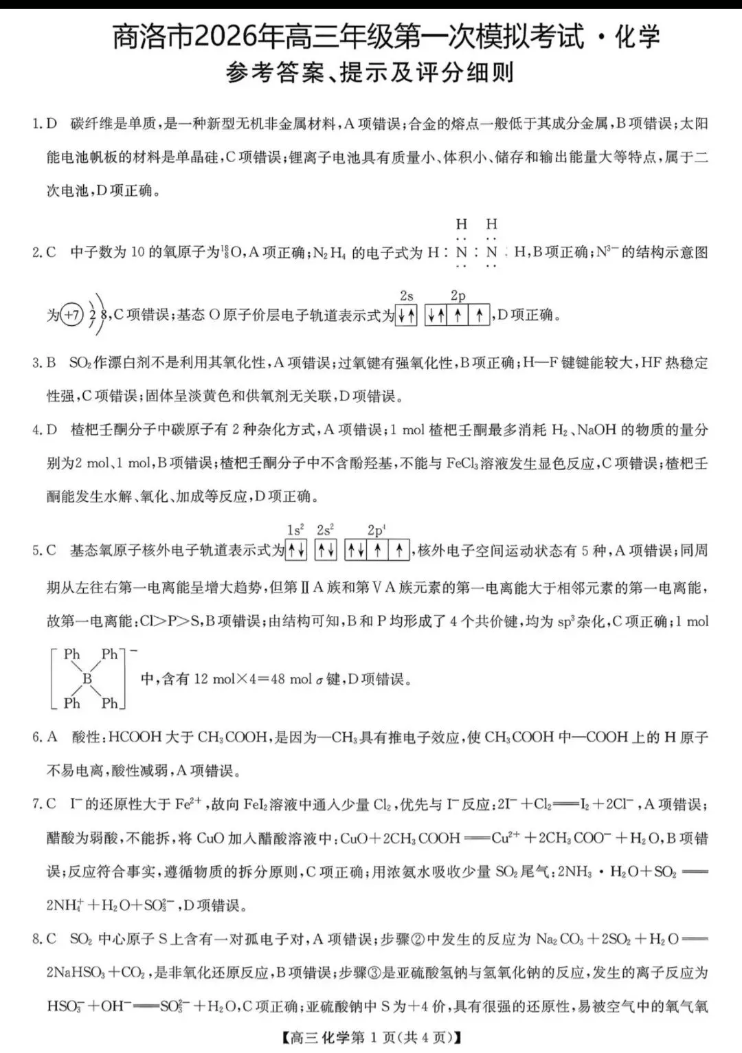 陕西商洛市2026届高三化学下学期第一次模拟考试试卷和答案.pdf 第9张