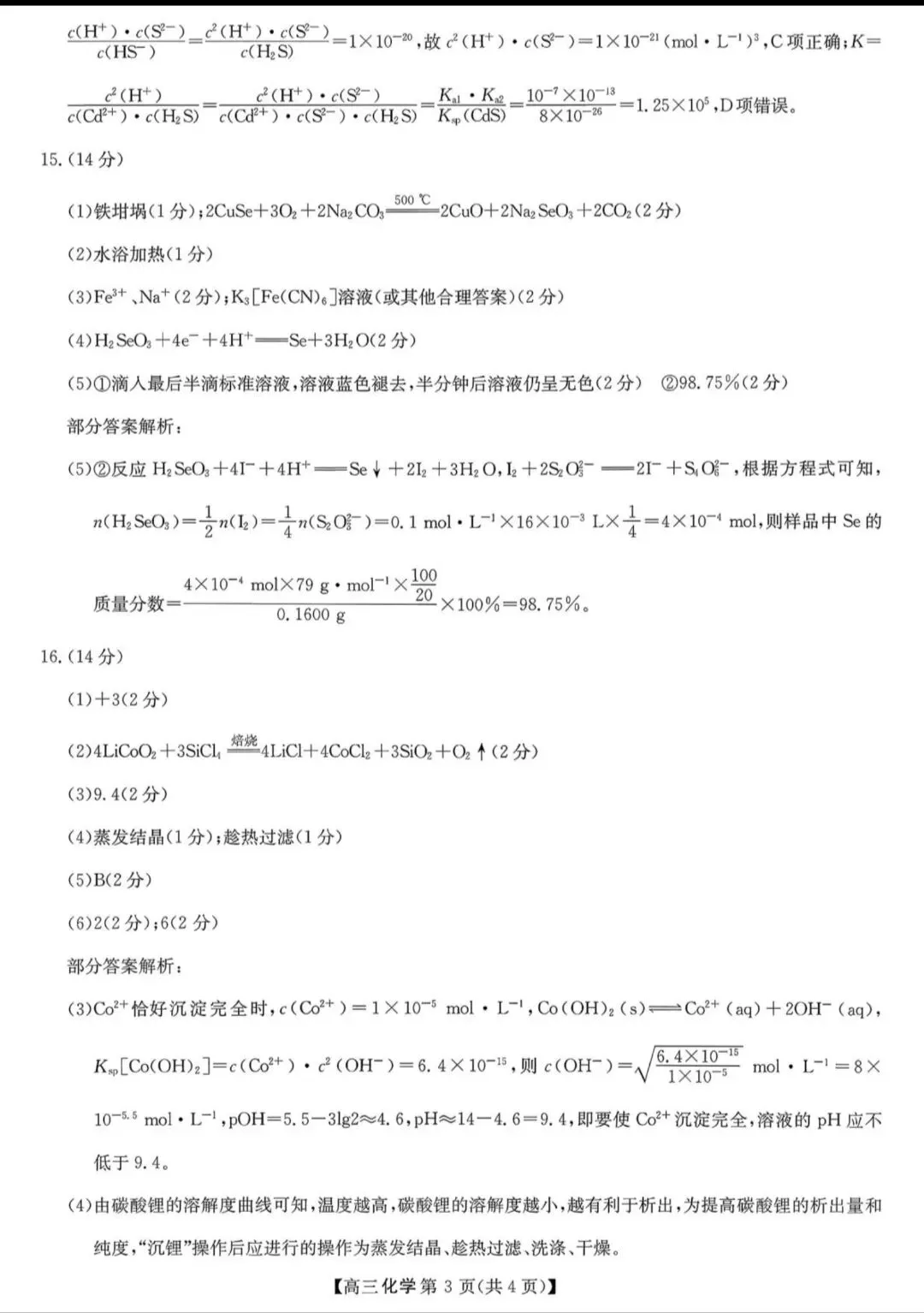陕西商洛市2026届高三化学下学期第一次模拟考试试卷和答案.pdf 第11张