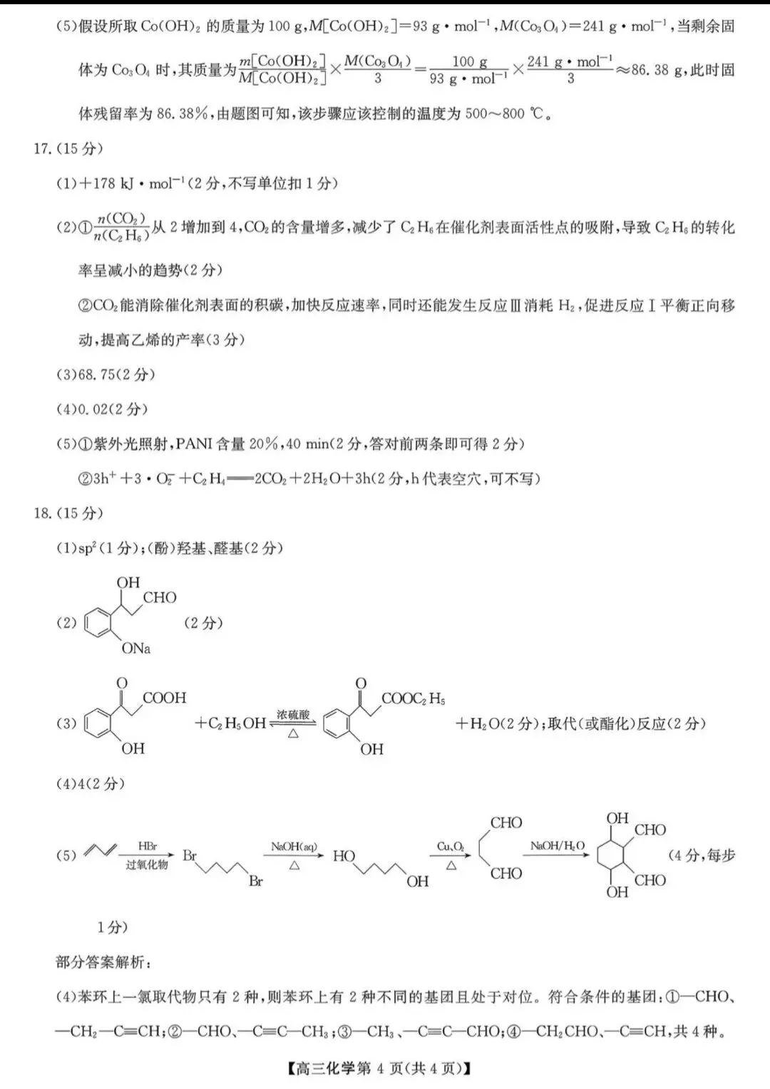 陕西商洛市2026届高三化学下学期第一次模拟考试试卷和答案.pdf 第12张