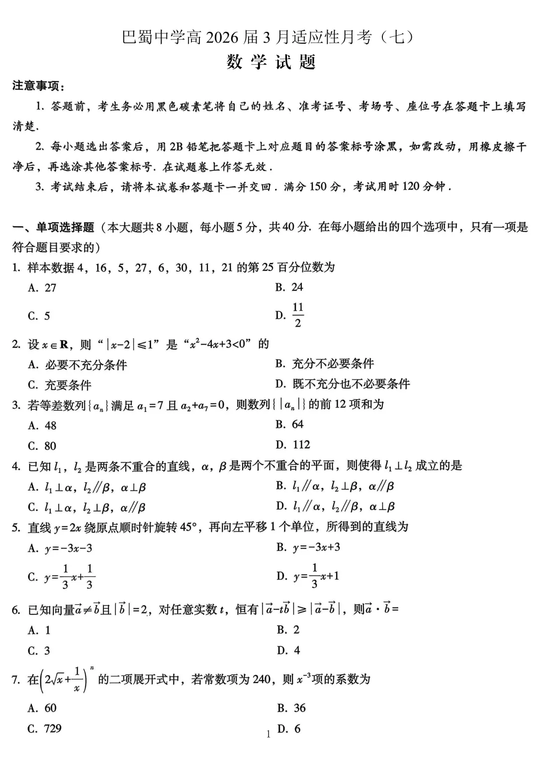 2026巴蜀7数学试卷 第1张