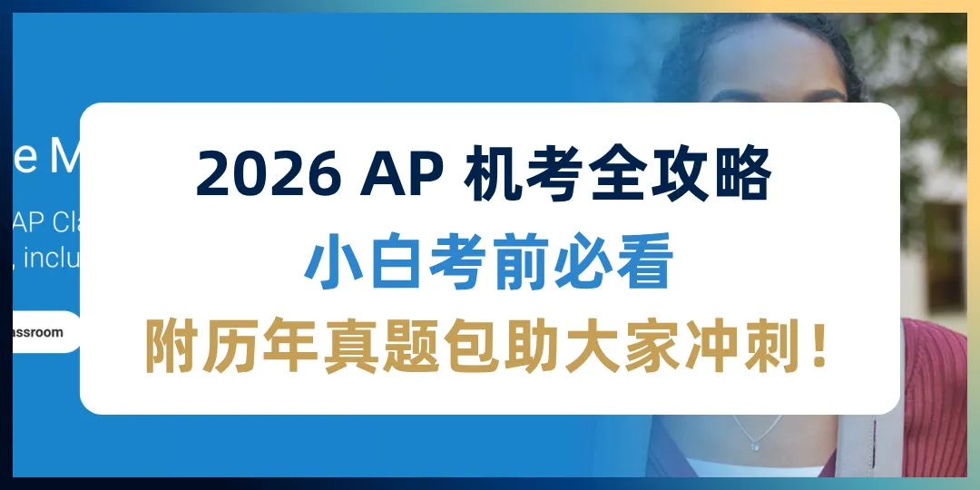 【附真题】2026 AP 机考全攻略|小白考前必看 第1张