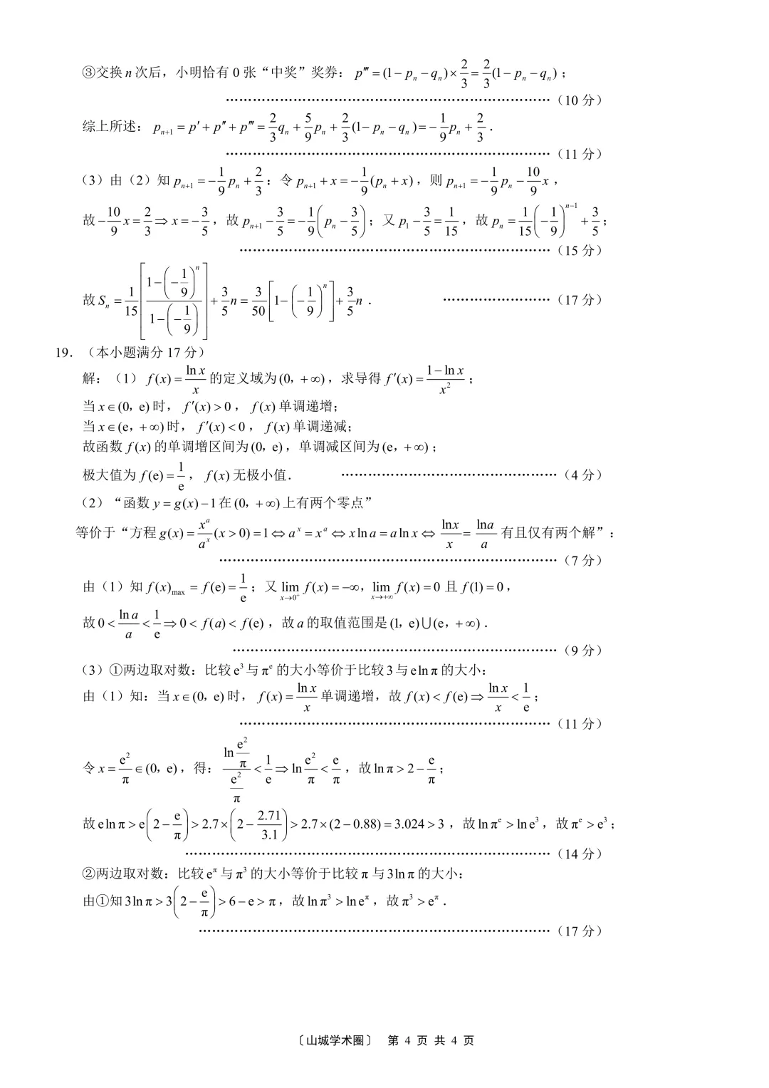 2026巴蜀7数学试卷 第8张