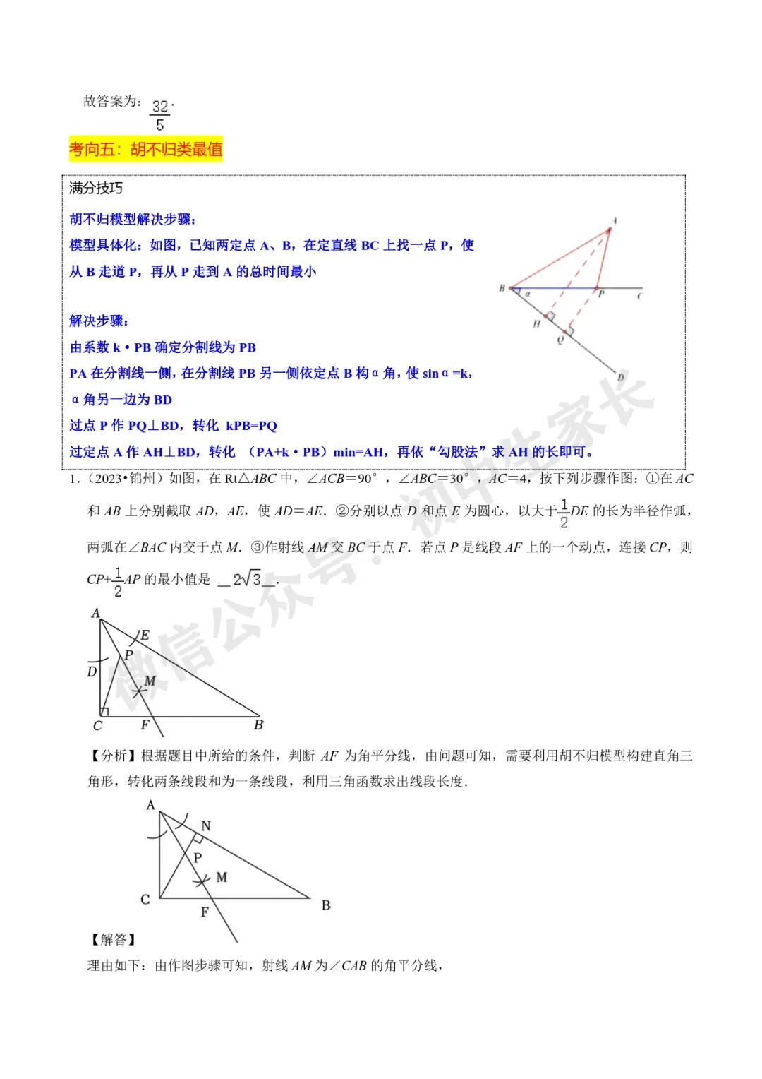 2026年中考数学重难点【几何最值问题】题型汇编(解析版) 第14张