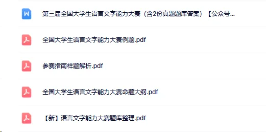 【含往届真题+答案】2026年第八届大学生语言文字能力大赛三月模拟赛考试安排通知! 第15张