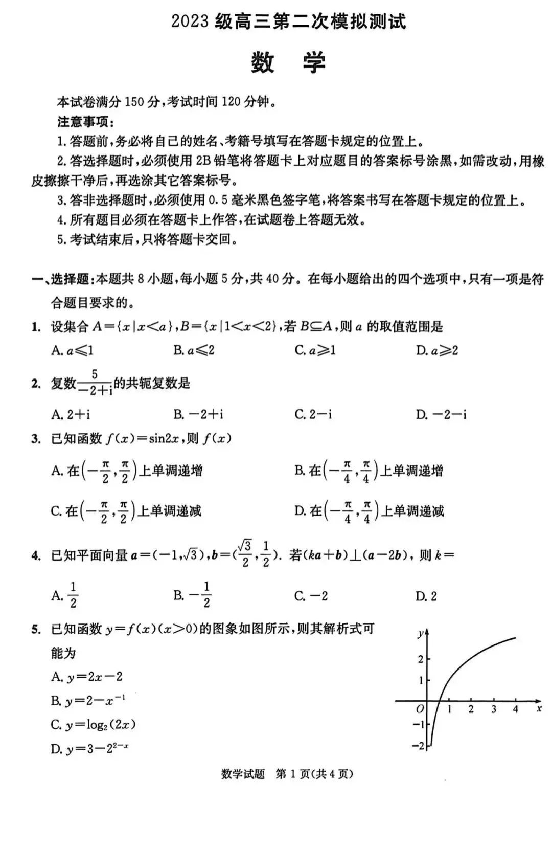 成都二诊数学试卷+答案解析 第1张
