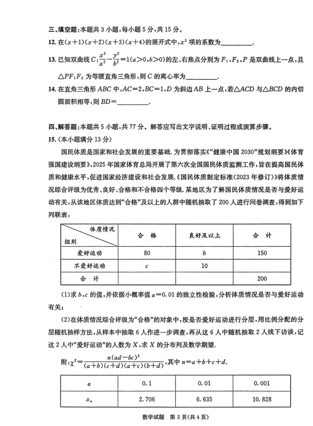 成都二诊数学试卷+答案解析 第4张