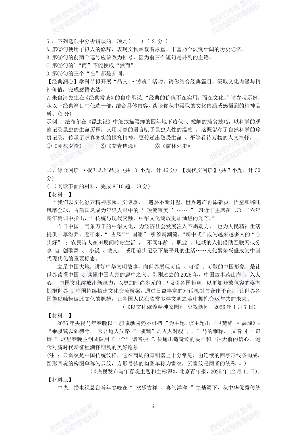 最新真题有答案!西安2026中考模拟:【西安交大附中】九年级二模考试【语文】,试卷+完整版答案,免费下载! 第8张
