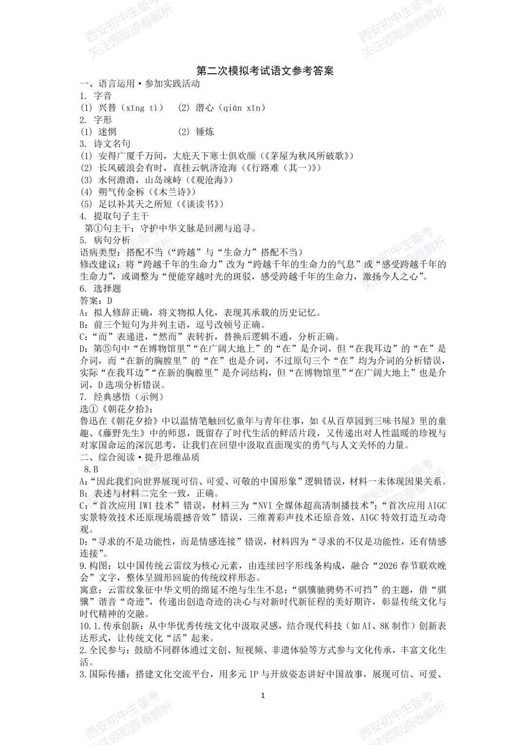 最新真题有答案!西安2026中考模拟:【西安交大附中】九年级二模考试【语文】,试卷+完整版答案,免费下载! 第15张