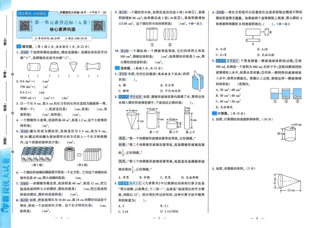 学霸提优大试卷2026春苏教版数学1-6年级上下册 第1张