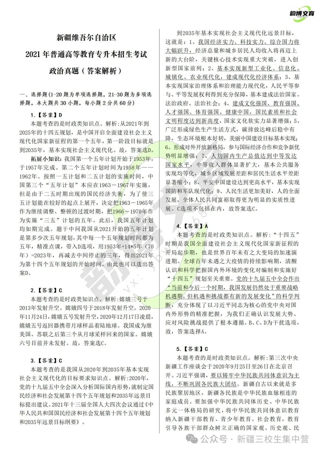 新疆专升本2021年政治真题卷 第8张