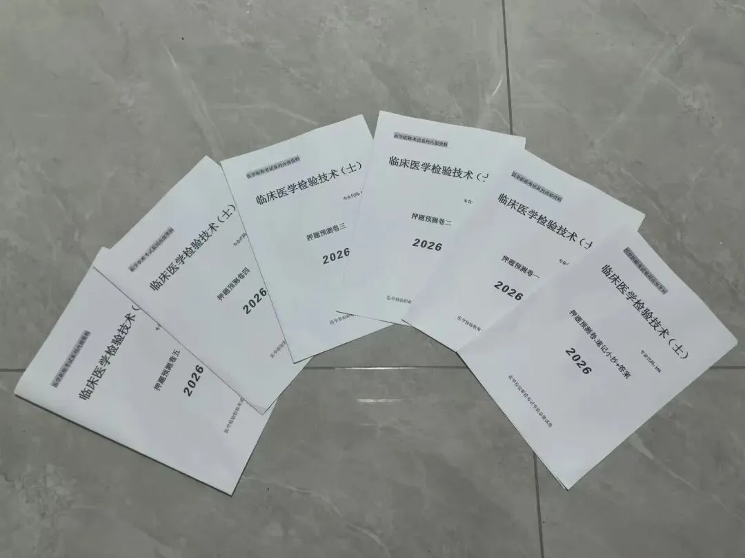 2026 年度卫生专业技术资格考试考前试卷正式发布! 第2张