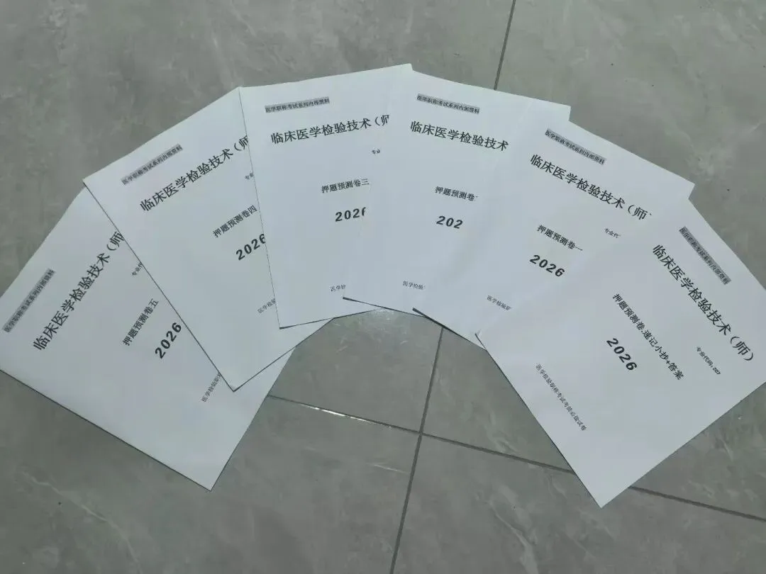 2026 年度卫生专业技术资格考试考前试卷正式发布! 第3张