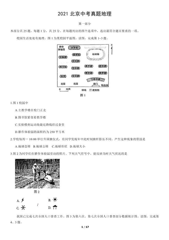 2021北京中考真题地理真题(有答案)【可下载】 第1张