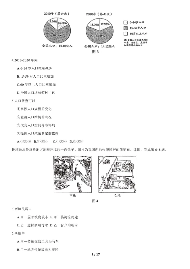 2021北京中考真题地理真题(有答案)【可下载】 第2张