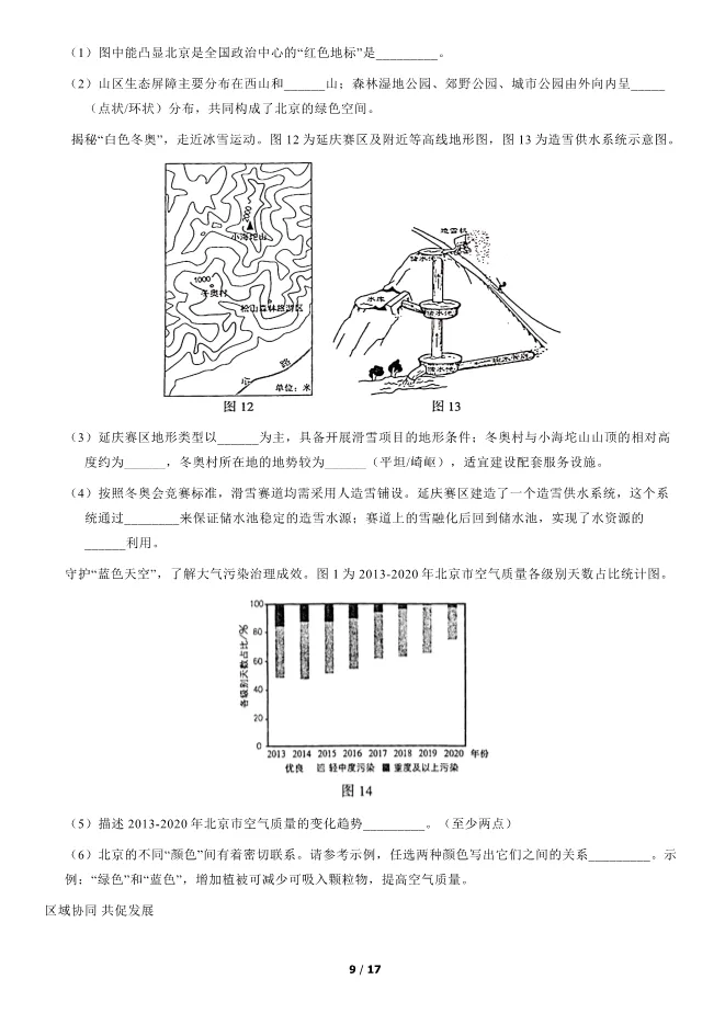 2021北京中考真题地理真题(有答案)【可下载】 第9张