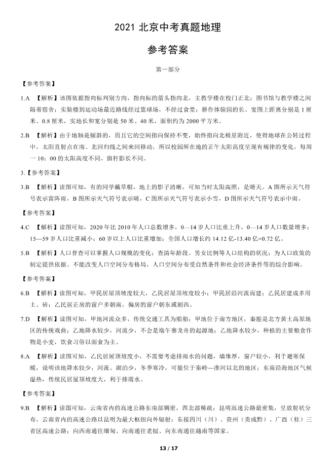 2021北京中考真题地理真题(有答案)【可下载】 第13张