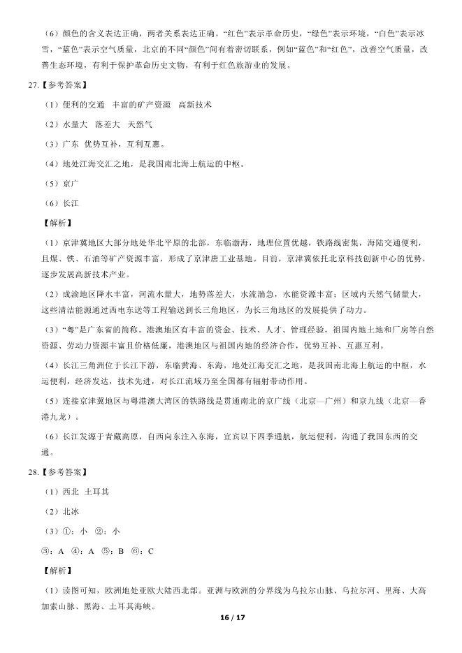 2021北京中考真题地理真题(有答案)【可下载】 第16张