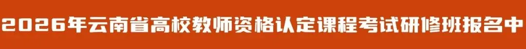 历年真题|2021-2025云南省高校教师资格考试试题 第15张