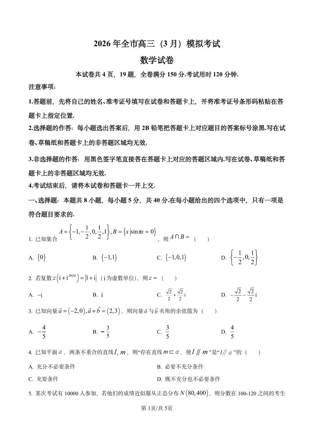 湖北省黄石市2026届高三下学期3月模拟考试 第1张