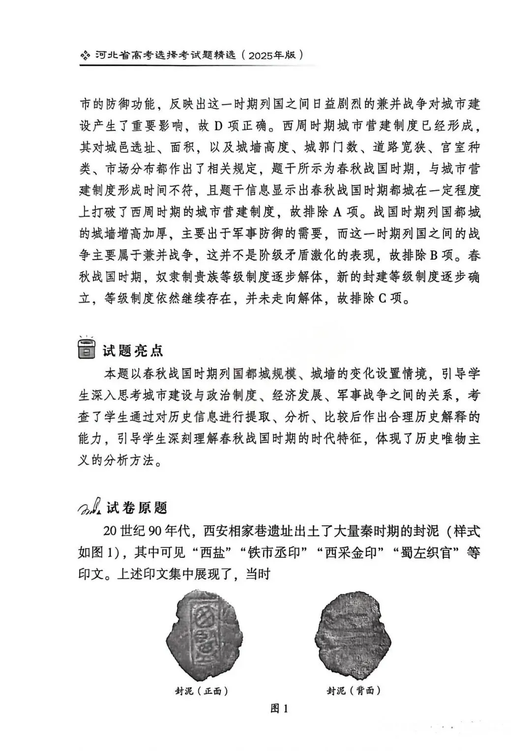 2025年河北省高考历史真题解析(1) 第2张
