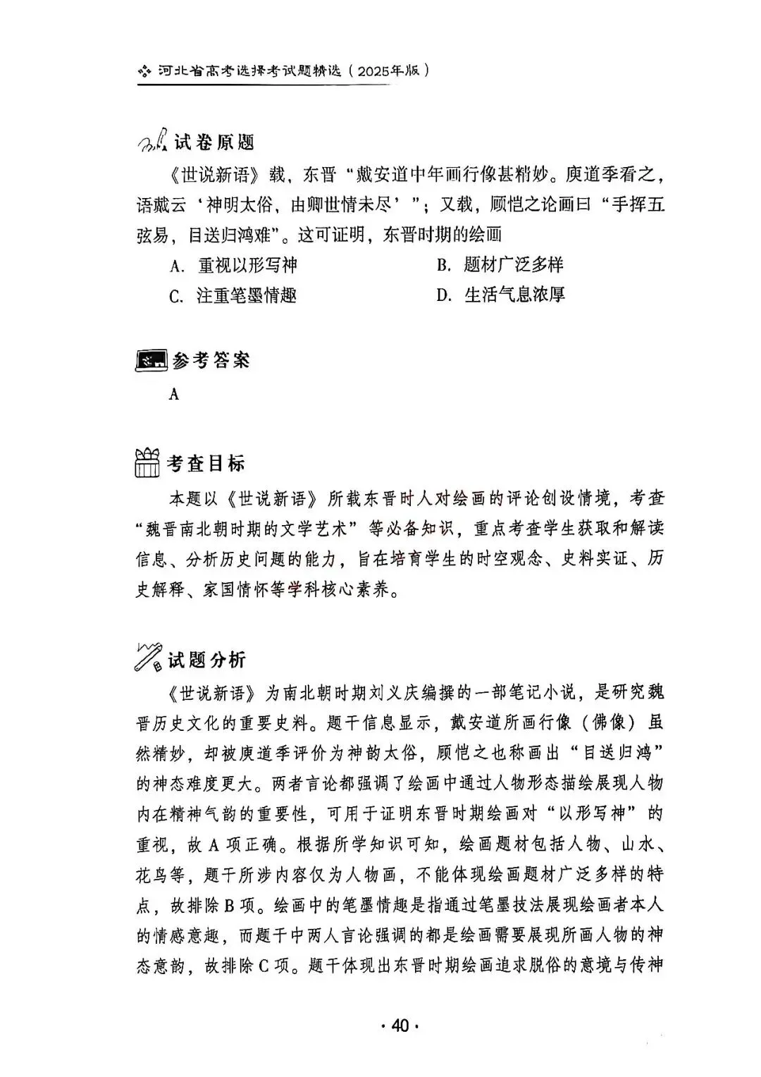 2025年河北省高考历史真题解析(1) 第4张