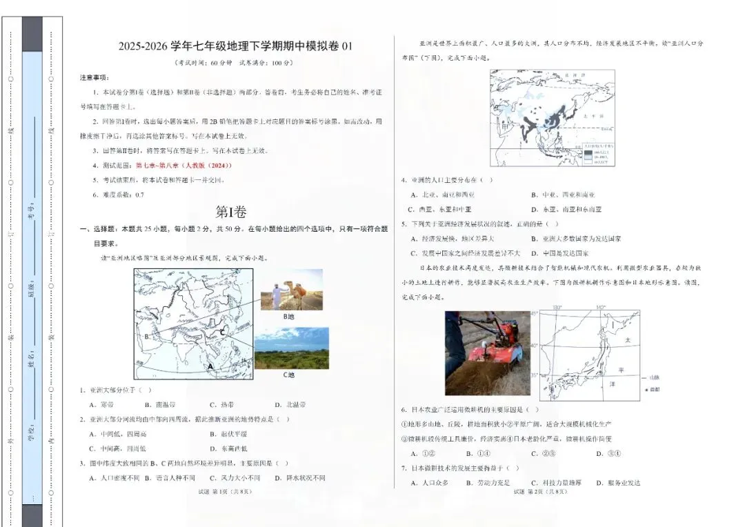 七年级下册地理人教版期中模拟卷(第七章~第八章)考试版电子版可打印 第4张