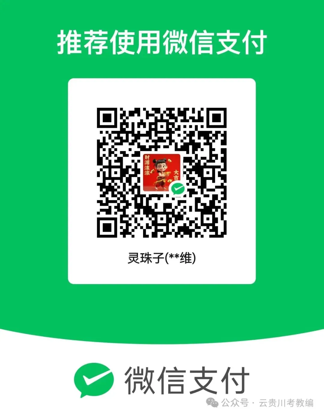 冲刺! 26-贵阳《教综》五年真题+十套全真模拟卷+教育时政+高分写作+在线刷题! 第28张