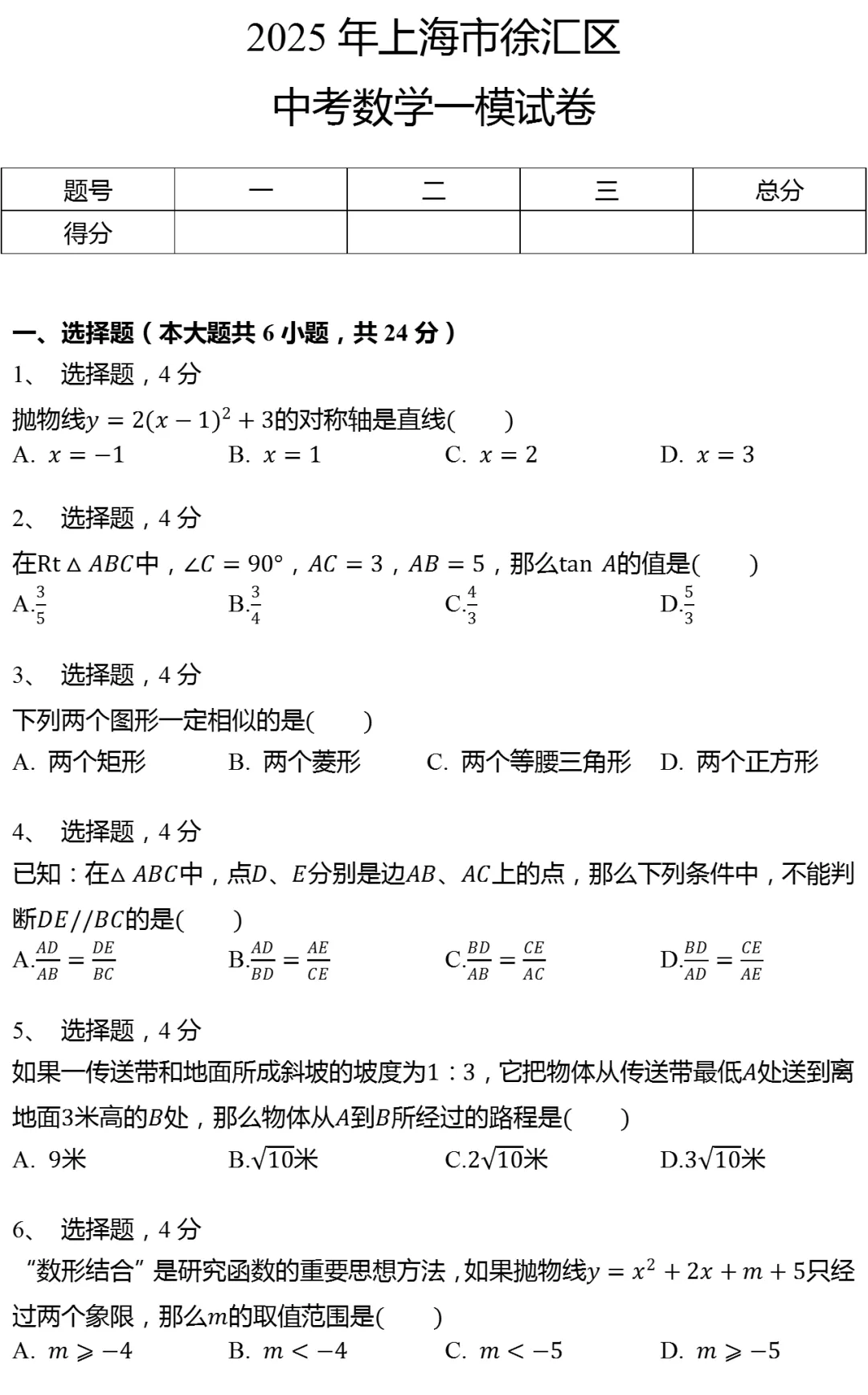 2025年上海市徐汇区中考数学一模试卷 第4张