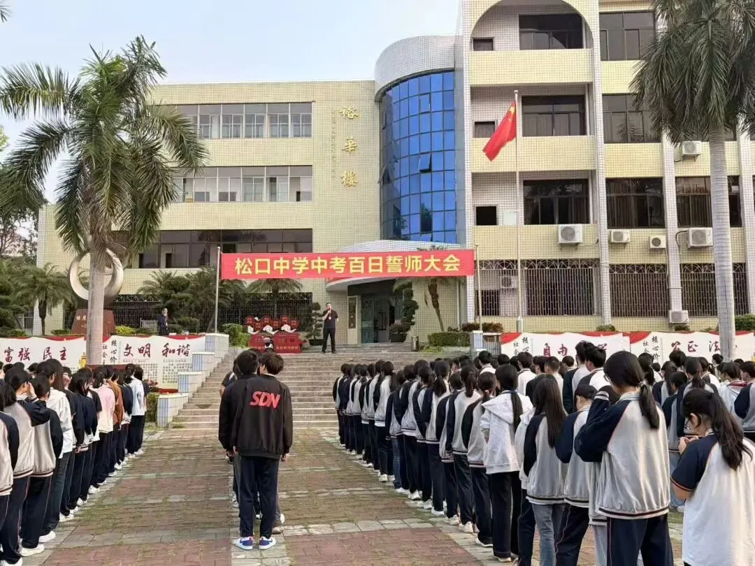 百日誓师燃斗志 逐梦中考正当时|松口中学初三年级百日誓师大会纪实 第9张