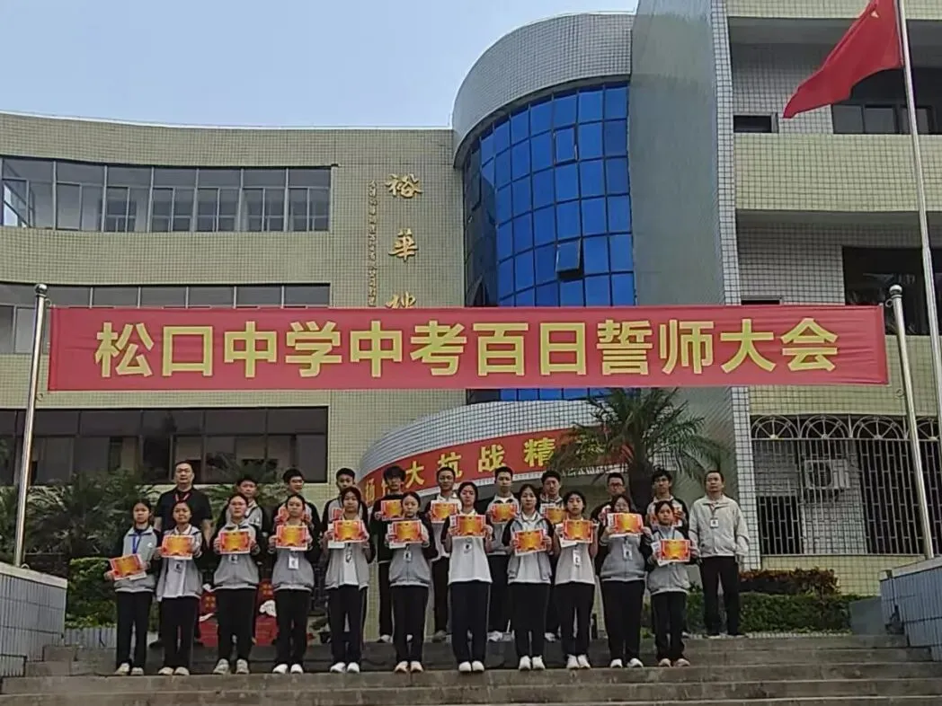 百日誓师燃斗志 逐梦中考正当时|松口中学初三年级百日誓师大会纪实 第10张