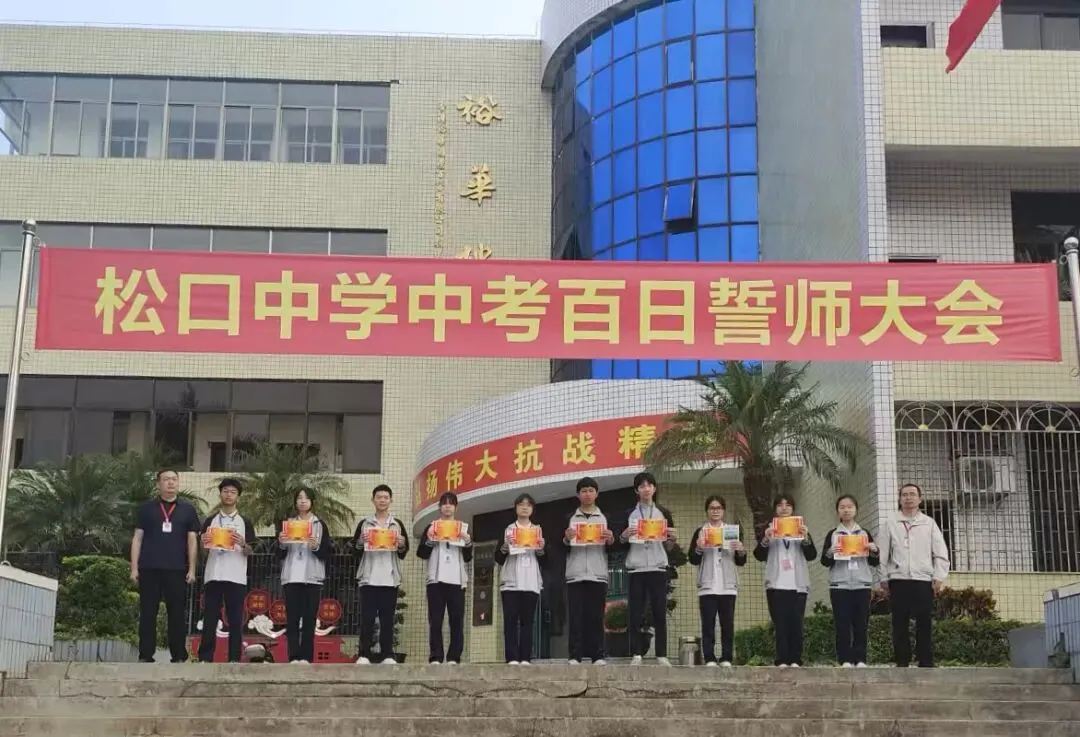 百日誓师燃斗志 逐梦中考正当时|松口中学初三年级百日誓师大会纪实 第12张