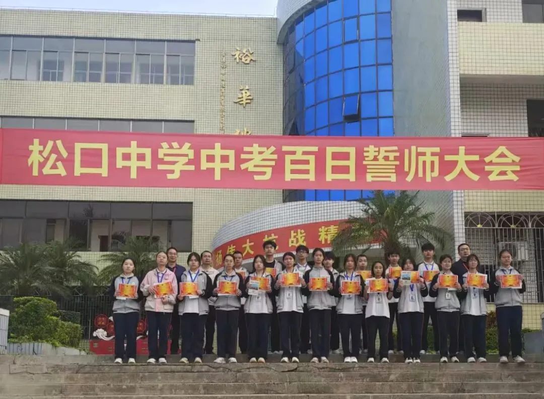 百日誓师燃斗志 逐梦中考正当时|松口中学初三年级百日誓师大会纪实 第13张