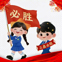 【中考——看三鑫】实力见证,一骑绝尘,遥遥领先!砺剑百日,三鑫必胜! 第11张