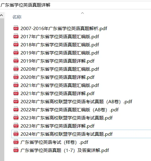 广东省学位英语真题资料,2026年4月广东学位英语联盟考试专用 第1张