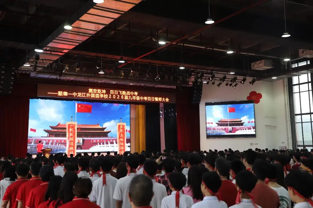 燃定乾坤,百日飞驰战中考——顺德一中龙江外国语学校举办2026届九年级百日誓师大会 第26张