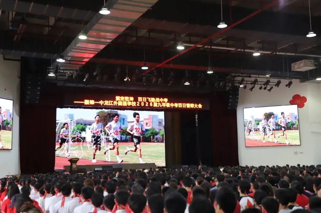 燃定乾坤,百日飞驰战中考——顺德一中龙江外国语学校举办2026届九年级百日誓师大会 第28张