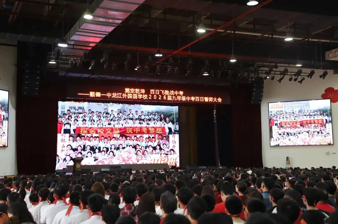 燃定乾坤,百日飞驰战中考——顺德一中龙江外国语学校举办2026届九年级百日誓师大会 第29张
