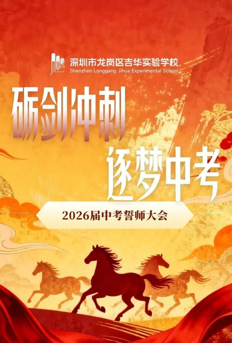 吉实德育||砺剑冲刺 逐梦中考 吉华实验学校 2026 届九年级中考誓师大会 第3张