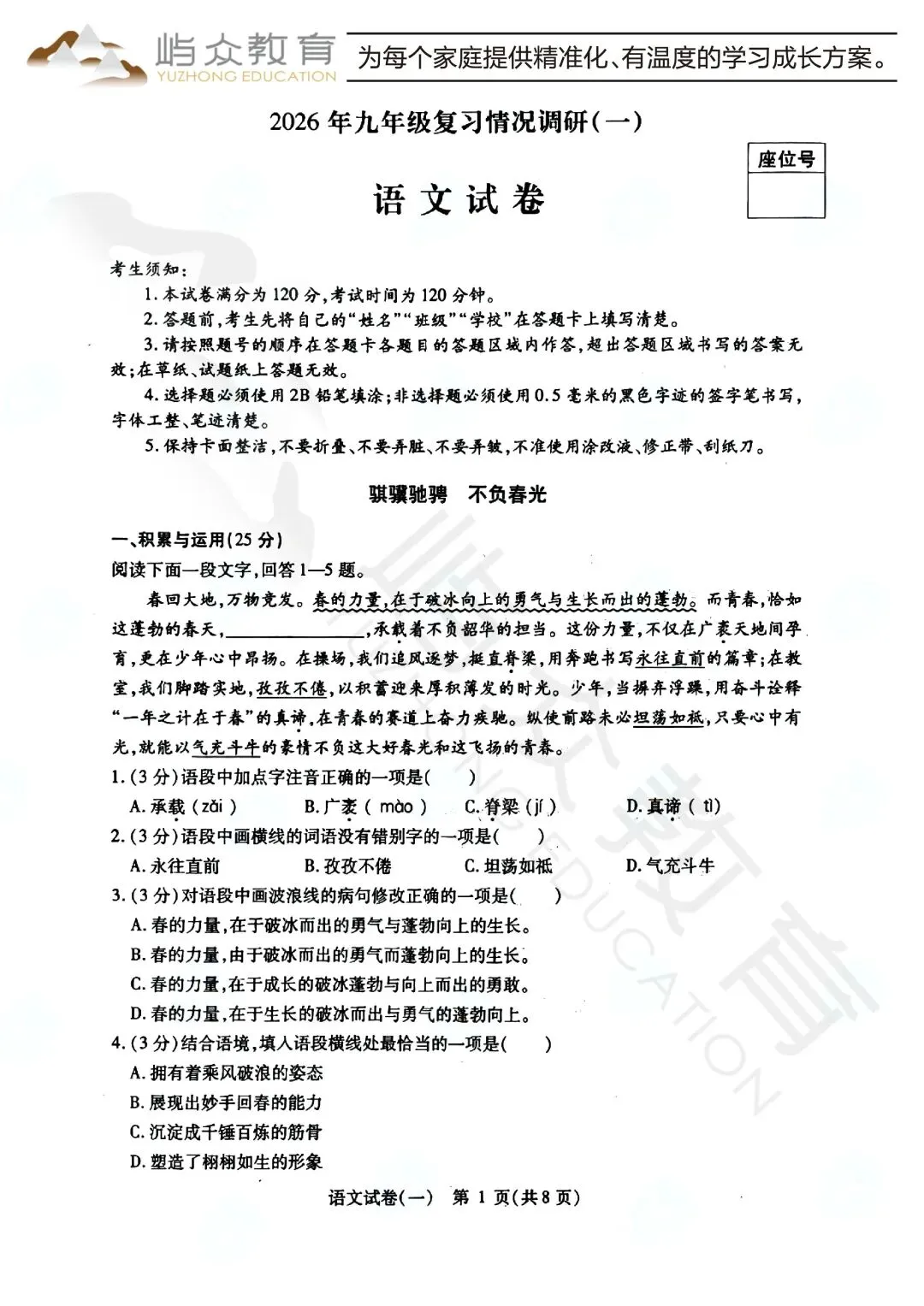 2026年南岗区中考语文零模测试卷 第1张