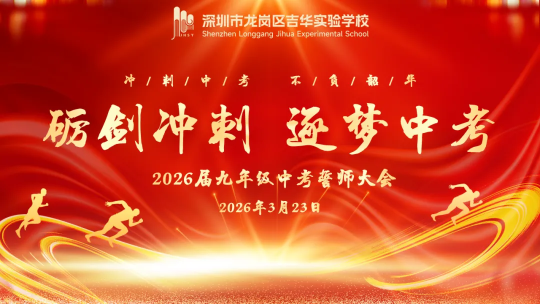 吉实德育||砺剑冲刺 逐梦中考 吉华实验学校 2026 届九年级中考誓师大会 第13张
