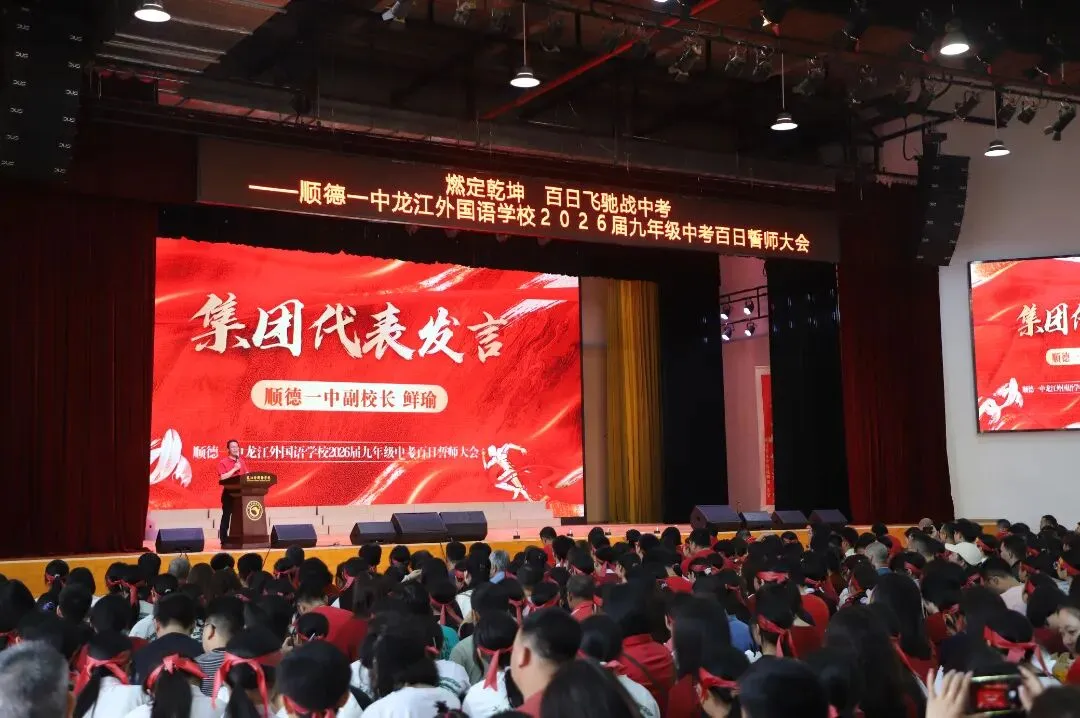 燃定乾坤,百日飞驰战中考——顺德一中龙江外国语学校举办2026届九年级百日誓师大会 第33张