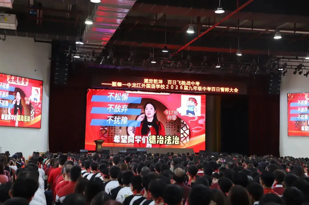 燃定乾坤,百日飞驰战中考——顺德一中龙江外国语学校举办2026届九年级百日誓师大会 第37张