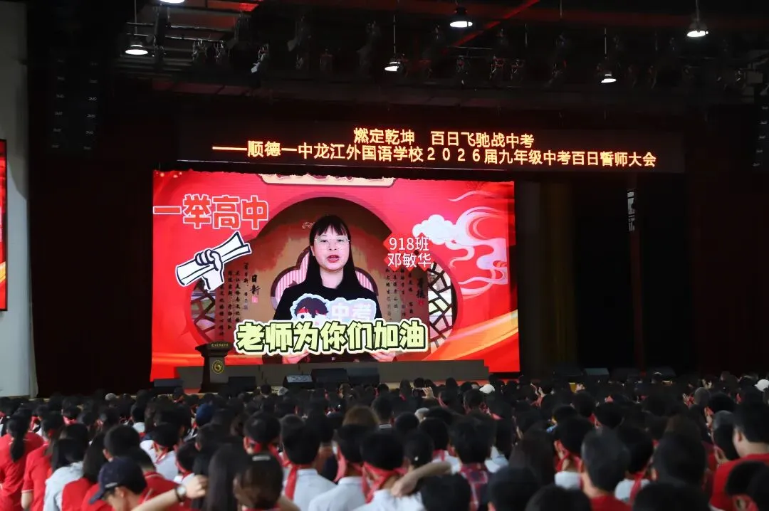 燃定乾坤,百日飞驰战中考——顺德一中龙江外国语学校举办2026届九年级百日誓师大会 第39张
