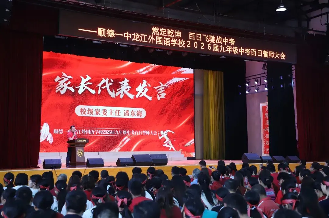 燃定乾坤,百日飞驰战中考——顺德一中龙江外国语学校举办2026届九年级百日誓师大会 第42张