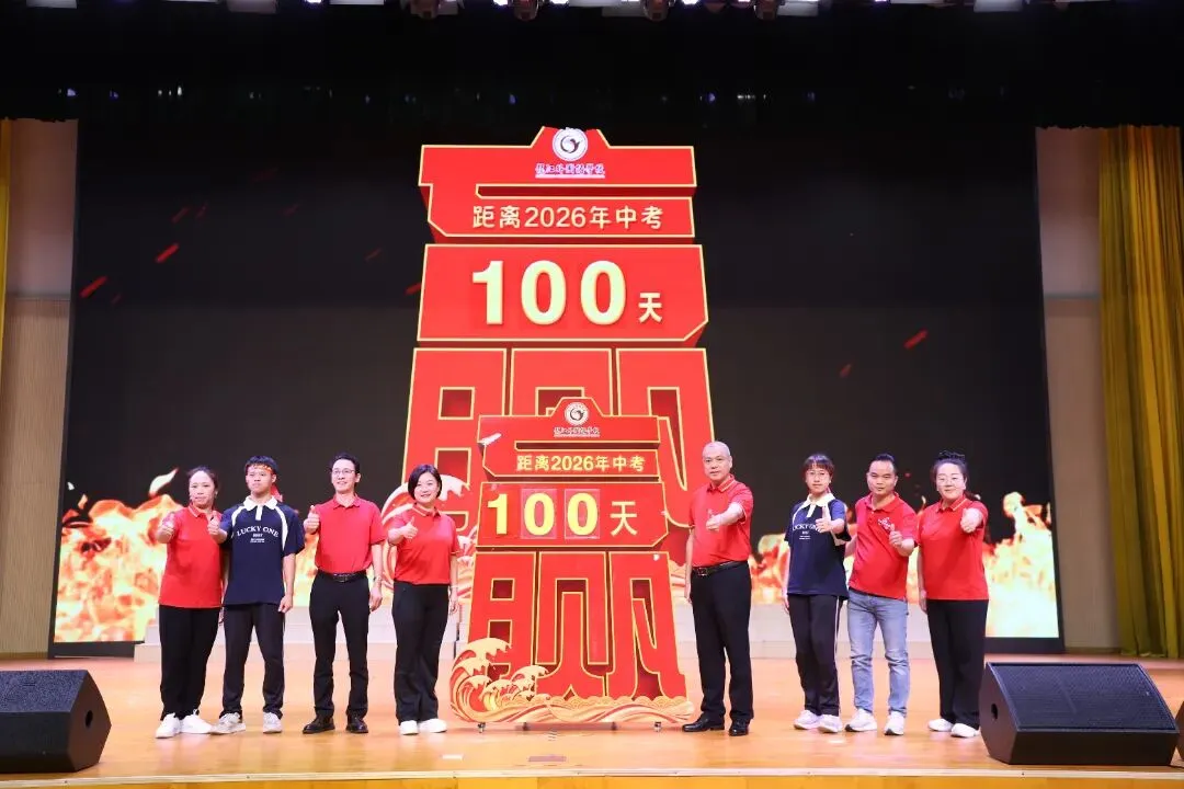 燃定乾坤,百日飞驰战中考——顺德一中龙江外国语学校举办2026届九年级百日誓师大会 第50张