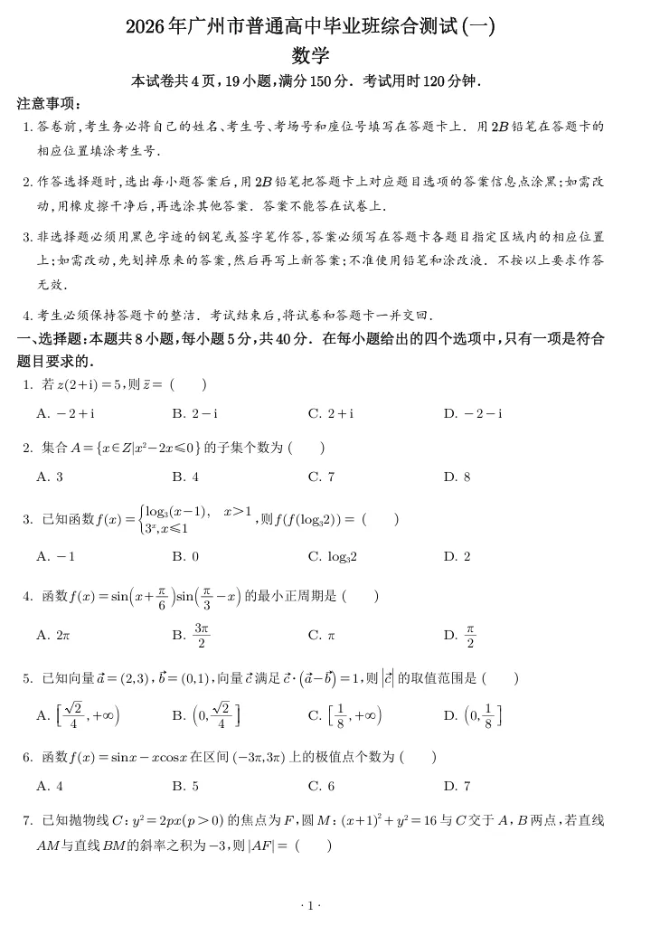 广州市2026届高三毕业生一模数学试卷 第1张