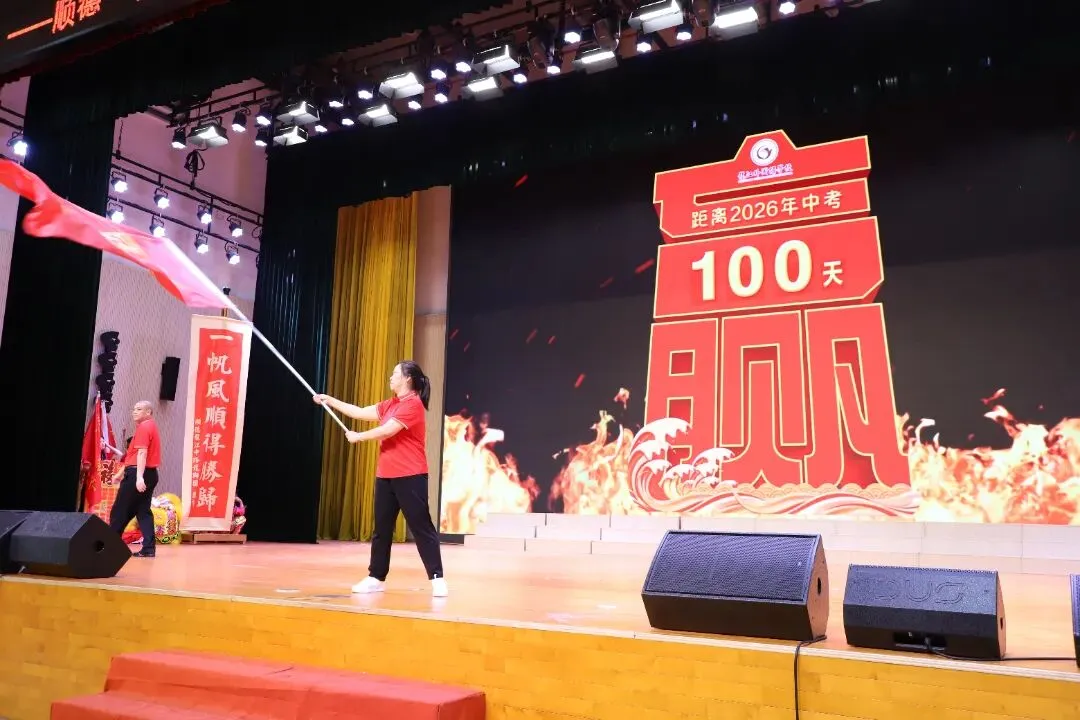 燃定乾坤,百日飞驰战中考——顺德一中龙江外国语学校举办2026届九年级百日誓师大会 第53张