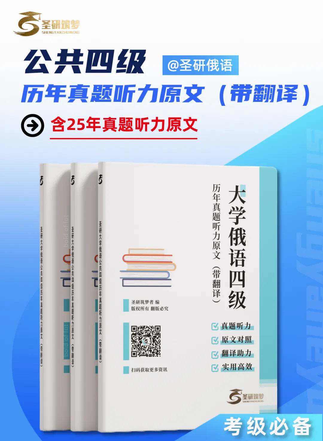 新增25年真题听力原文!圣研俄语公共四级历年真题听力原文(带翻译)全新来袭! 第1张