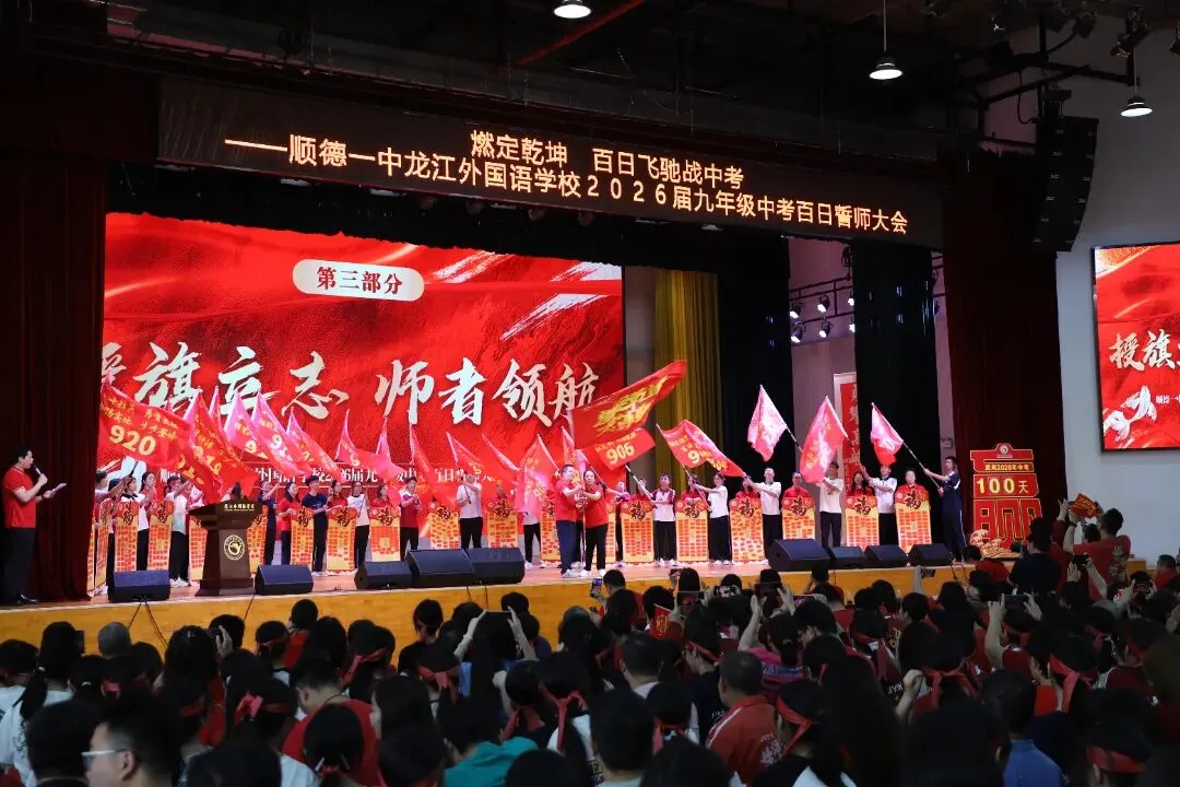 燃定乾坤,百日飞驰战中考——顺德一中龙江外国语学校举办2026届九年级百日誓师大会 第63张