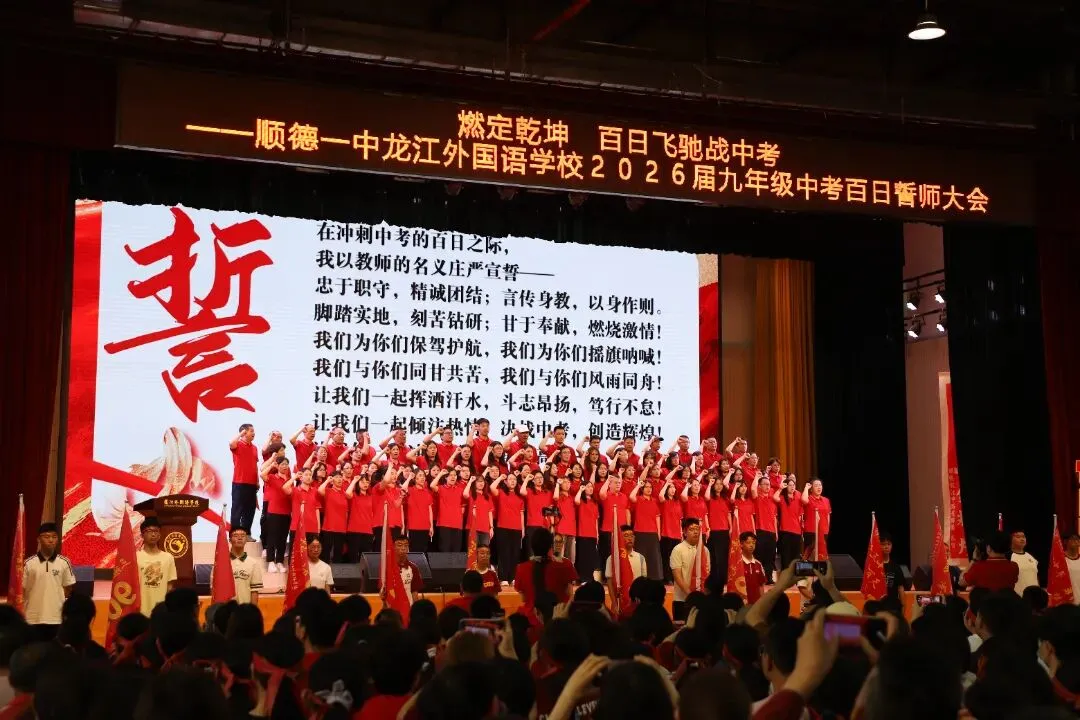 燃定乾坤,百日飞驰战中考——顺德一中龙江外国语学校举办2026届九年级百日誓师大会 第64张